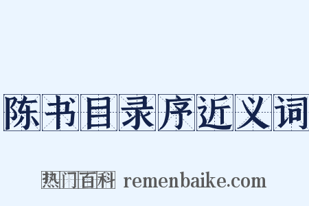 陈书目录序近义词是什么意思的图片